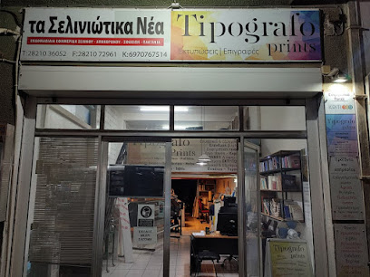 Τα Σελινιώτικα Νέα