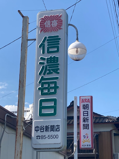 中谷新聞店／有限会社ナカヤ