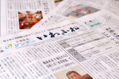 サンデーいわふね いわふね新聞社