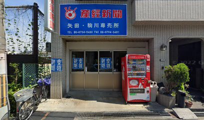 産経新聞矢田駒川販売所